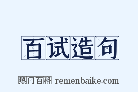 百试造句是什么意思的图片